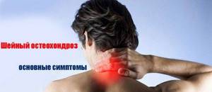 шейный остеохондроз признаки симптомы и лечение